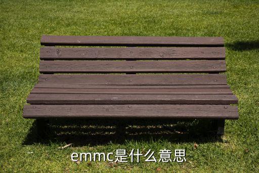 emmc是什么意思