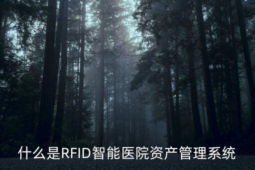 什么是rfid智能医院资产管理系统