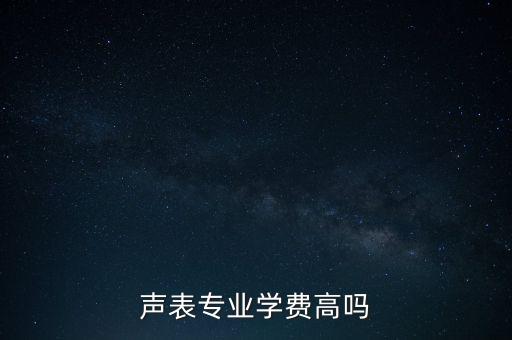 声表专业学费高吗