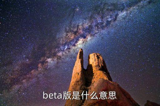 beta版是什么意思