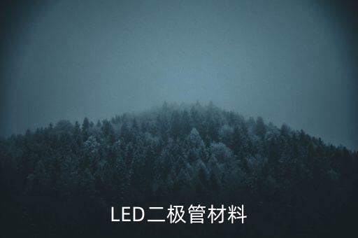 led二极管材料