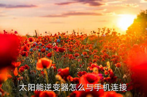 太阳能逆变器怎么与手机连接