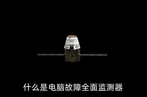 什么是电脑故障全面监测器