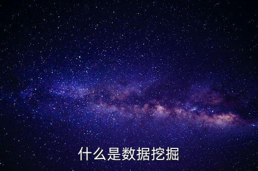 数据挖掘，数据挖掘什么东西