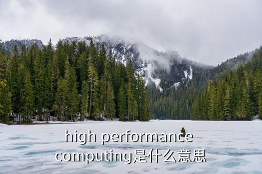 high performance computing是什么意思