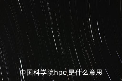 中国科学院hpc 是什么意思