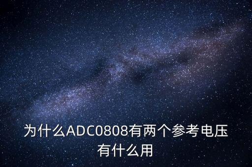 adc0808，为什么adc0808有两个参考电压有什么用