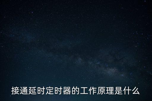 接通延时定时器的工作原理是什么