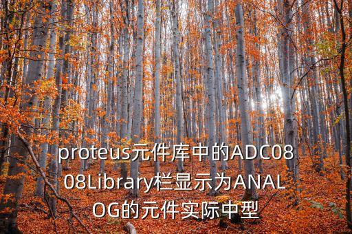 proteus元件库中的adc0808library栏显示为analog的元件实际中型