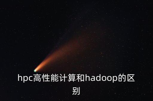 hpc高性能计算和hadoop的区别