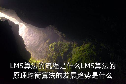 lms算法的流程是什么lms算法的原理均衡算法的发展趋势是什么