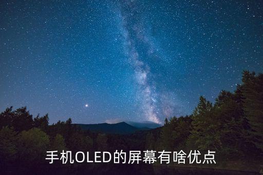 手机oled的屏幕有啥优点