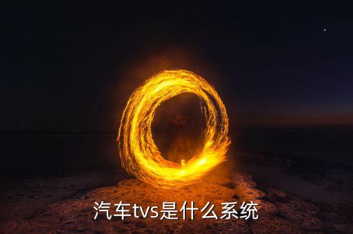 汽车tvs是什么系统