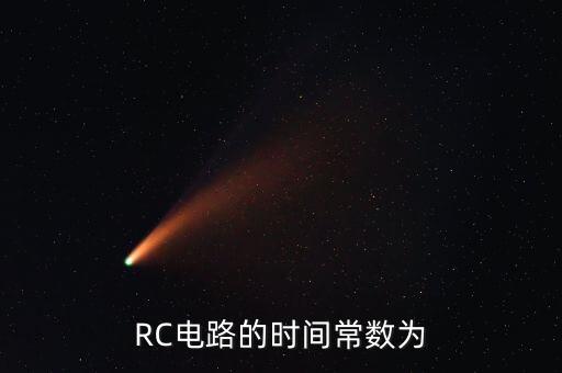 rc电路的时间常数为