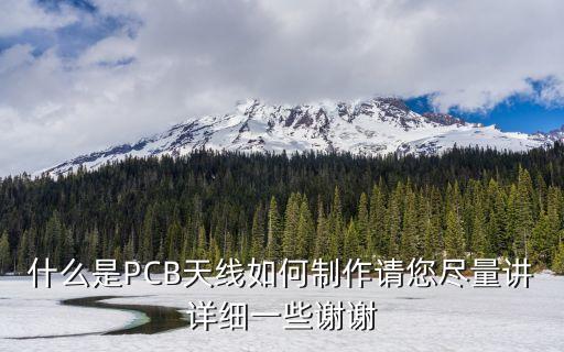 什么是pcb天线如何制作请您尽量讲详细一些谢谢