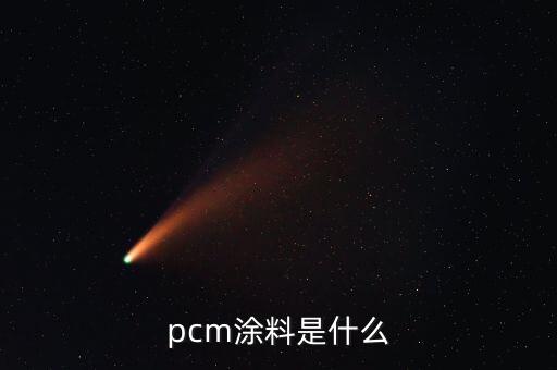 pcm涂料是什么