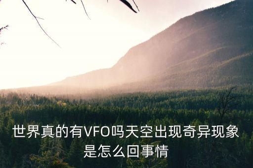 世界真的有vfo吗天空出现奇异现象是怎么回事情