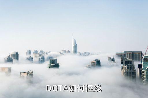 dota如何控线