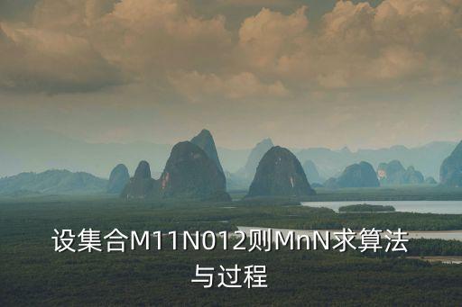 设集合m11n012则mnn求算法与过程