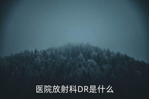 医院放射科dr是什么