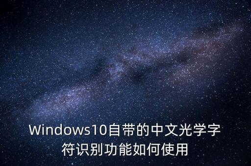 windows10自带的中文光学字符识别功能如何使用