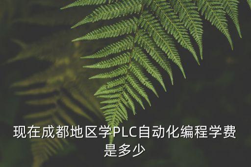 现在成都地区学plc自动化编程学费是多少