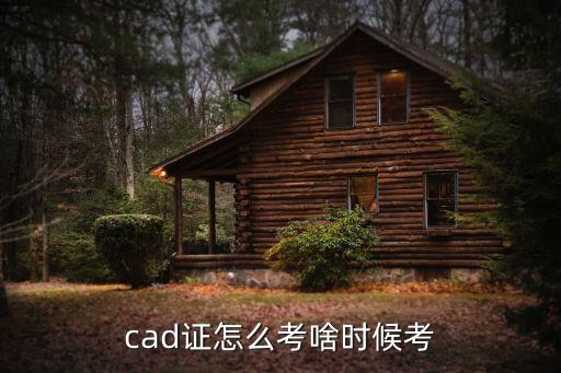 cad证怎么考啥时候考