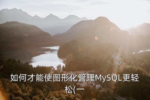 如何才能使图形化管理mysql更轻松(一