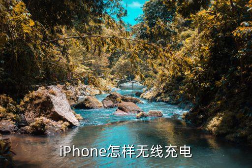 iphone怎样无线充电