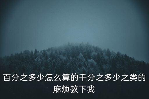 百分之多少怎么算的千分之多少之类的麻烦教下我