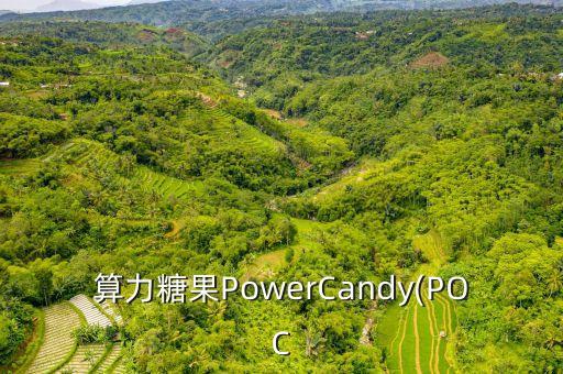 算力糖果powercandy(poc