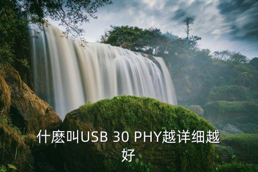 什麽叫usb 30 phy越详细越好