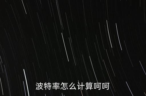 波特率计算公式，波特率怎么计算呵呵