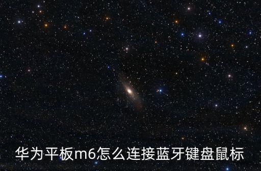 华为平板m6怎么连接蓝牙键盘鼠标