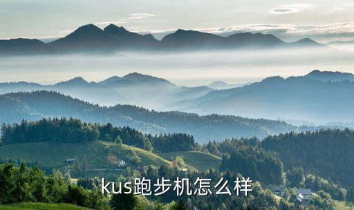 kus跑步机怎么样