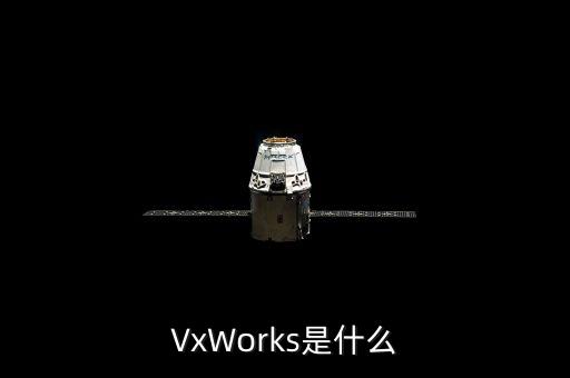 vxworks是什么