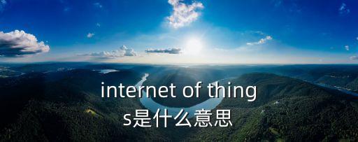 internet of things是什么意思