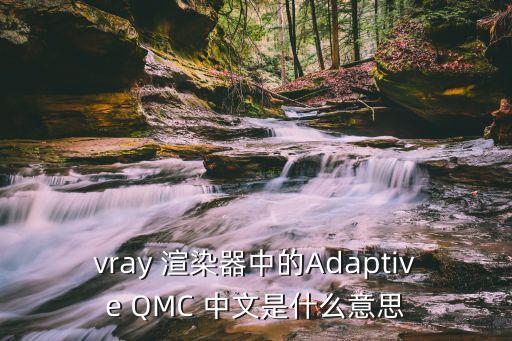 vray 渲染器中的adaptive qmc 中文是什么意思