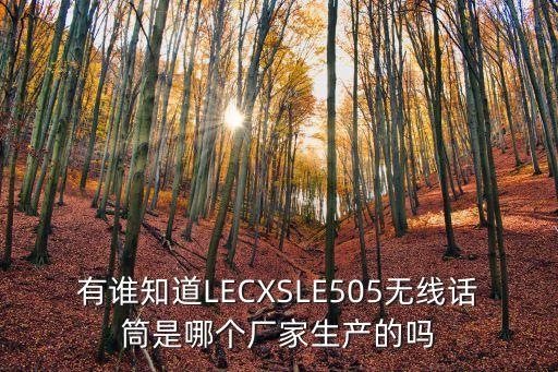 有谁知道lecxsle505无线话筒是哪个厂家生产的吗