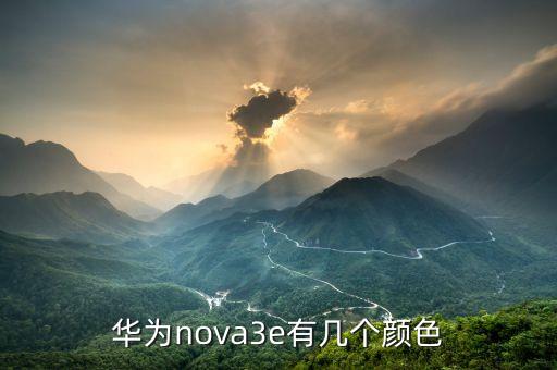 华为nova3e有几个颜色