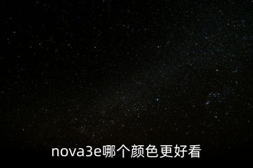 nova3e哪个颜色更好看