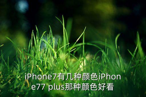 iphone7有几种颜色iphone77 plus那种颜色好看