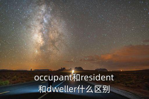 居住者，dweller inhabitant 的区别是什么