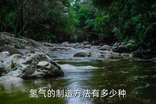 制氢技术，制取氢气的方法有哪些