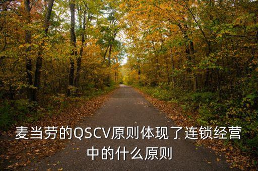 qscv，麦当劳的缩写是什么