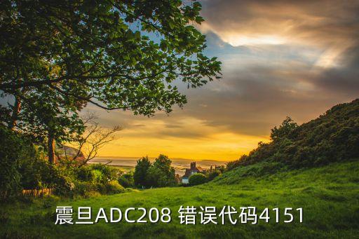 震旦adc208 错误代码4151