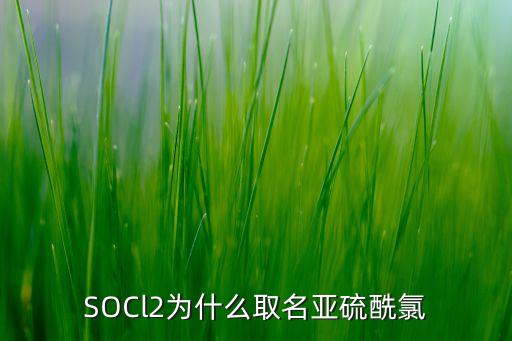 socl2为什么取名亚硫酰氯