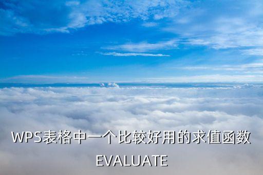 wps表格中一个比较好用的求值函数evaluate