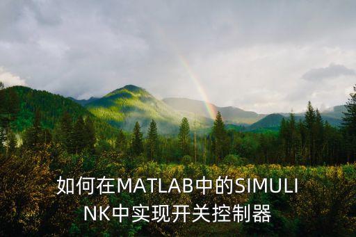 如何在matlab中的simulink中实现开关控制器