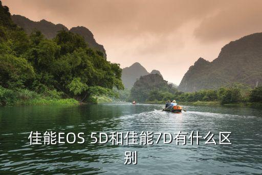 佳能eos 5d和佳能7d有什么区别